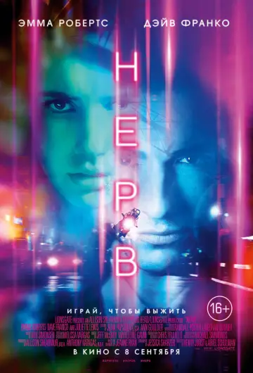 Постер к фильму "Нерв" #99352