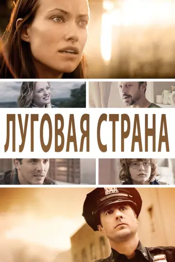 Луговая страна постер