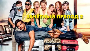 Задник к фильму "Зачётный препод 2" #382853