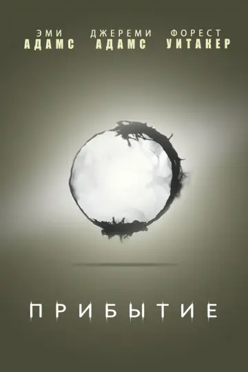 Постер к фильму "Прибытие" #572804