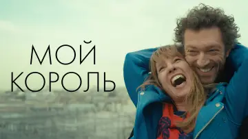Задник к фильму "Мой король" #990336