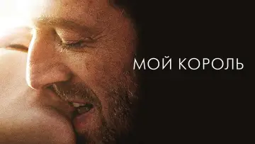 Задник к фильму "Мой король" #990340