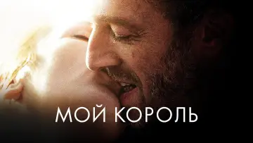 Задник к фильму "Мой король" #990341
