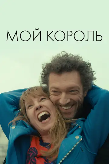 Постер к фильму "Мой король" #990357