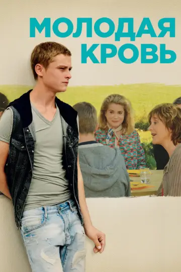 Молодая кровь постер