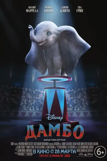Постер к фильму "Дамбо" #372938