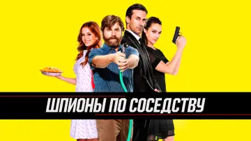 Задник к фильму "Шпионы по соседству" #144448