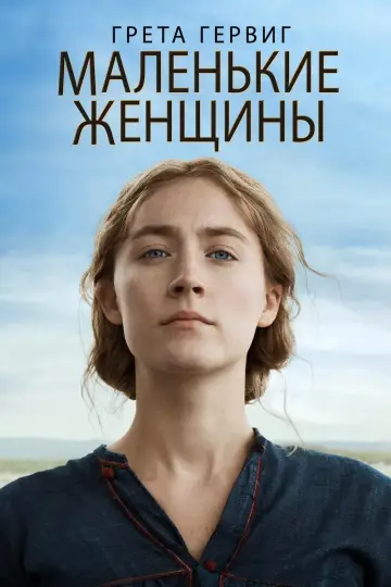 Постер к фильму "Маленькие Женщины" #371083