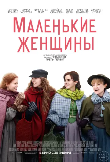 Постер к фильму "Маленькие Женщины" #371084