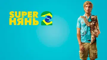 Задник к фильму "Superнянь 2" #382865