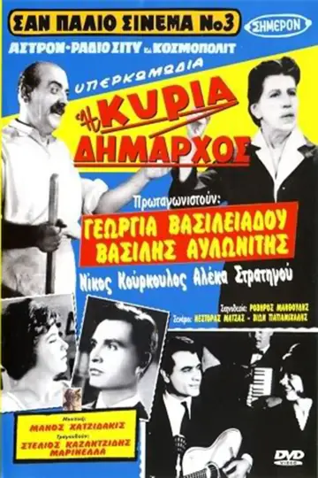 Постер к фильму "Η κυρία δήμαρχος" #940629