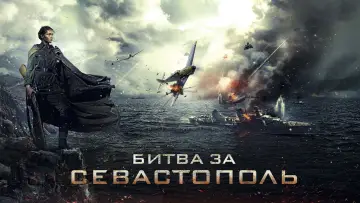 Задник к фильму "Битва за Севастополь" #923723