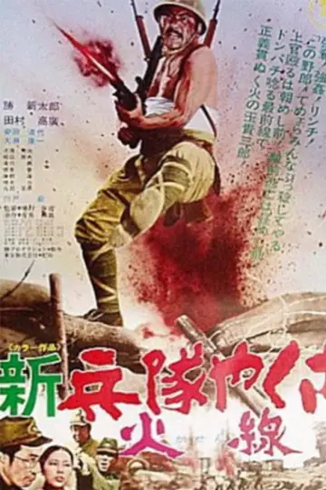 新兵隊やくざ 火線