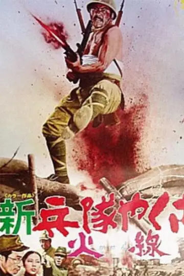Постер к фильму "新兵隊やくざ 火線" #1619328