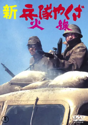 Постер к фильму "新兵隊やくざ 火線" #1619329