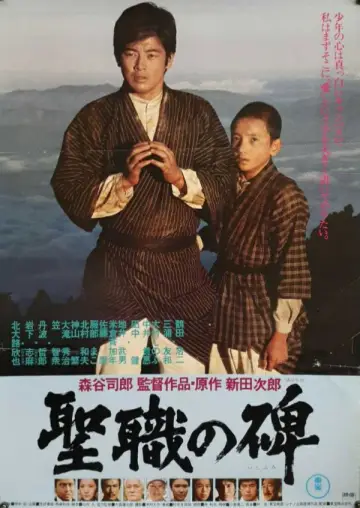 聖職の碑 постер