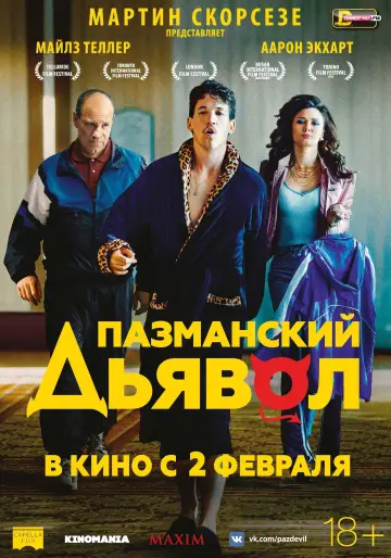 Постер к фильму "Пазманский дьявол" #385940