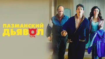 Задник к фильму "Пазманский дьявол" #994896