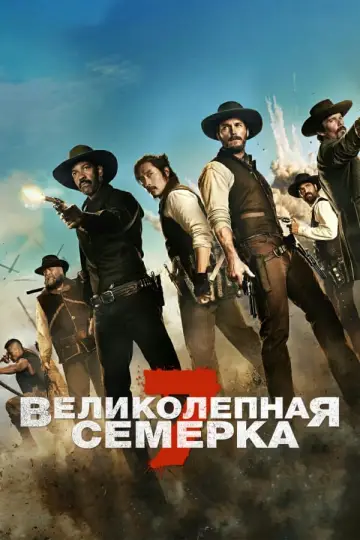 Постер к фильму "Великолепная семерка" #42490