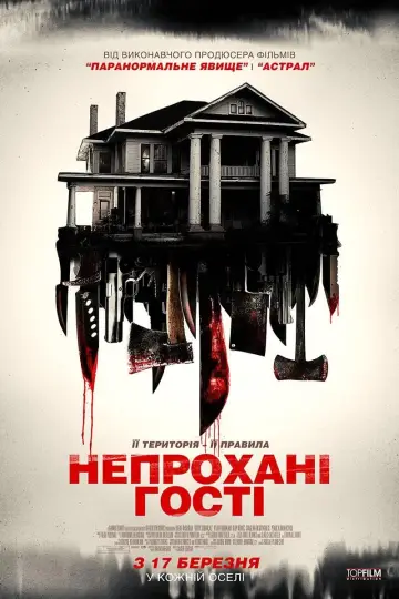 Постер к фильму "Незваные гости" #485916
