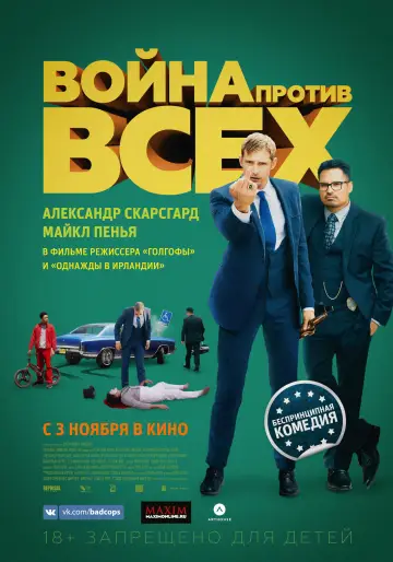 Постер к фильму "Война против всех" #1012730