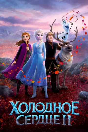 Постер к фильму "Холодное сердце 2" #370413