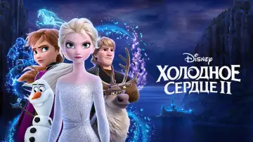 Задник к фильму "Холодное сердце 2" #575977