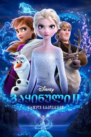 Постер к фильму "Холодное сердце 2" #576161
