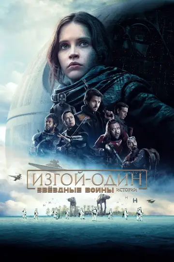 Постер к фильму "Изгой-один: Звёздные войны. Истории" #1198022