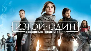 Задник к фильму "Изгой-один: Звёздные войны. Истории" #611169