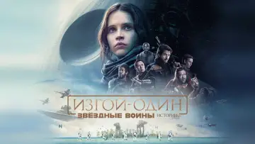 Задник к фильму "Изгой-один: Звёздные войны. Истории" #611170