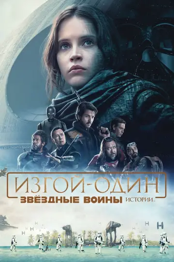 Постер к фильму "Изгой-один: Звёздные войны. Истории" #611285
