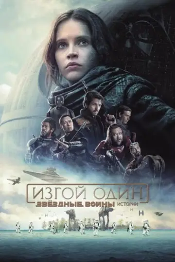 Постер к фильму "Изгой-один: Звёздные войны. Истории" #834780