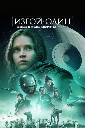 Постер к фильму "Изгой-один: Звёздные войны. Истории" #834783