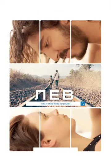 Постер к фильму "Лев" #658379
