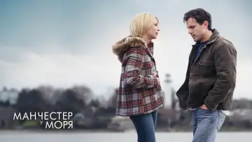 Задник к фильму "Манчестер у моря" #374019