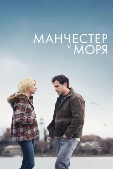 Постер к фильму "Манчестер у моря" #82460