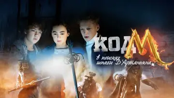 Задник к фильму "Код «М»: В поисках шпаги Д