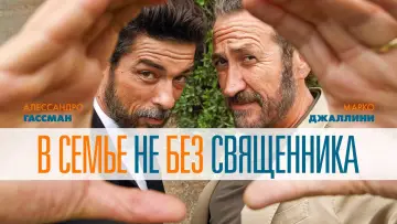 Задник к фильму "В семье не без священника" #998559