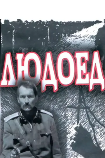 Постер к фильму "Людоед" #1173680