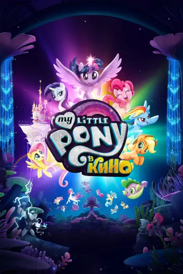 Постер к фильму "My Little Pony в кино" #1208009