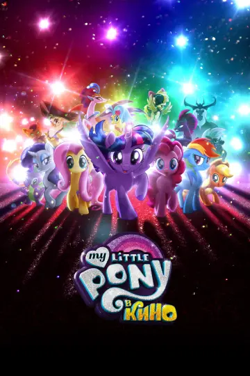 Постер к фильму "My Little Pony в кино" #1208010