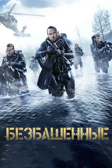 Постер к фильму "Безбашенные" #133648