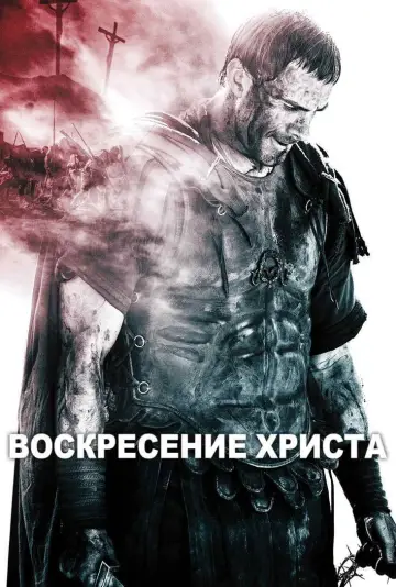 Постер к фильму "Восставший" #792497