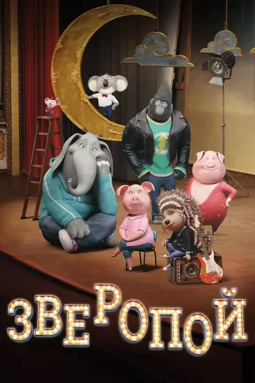 Постер к фильму "Зверопой" #32429