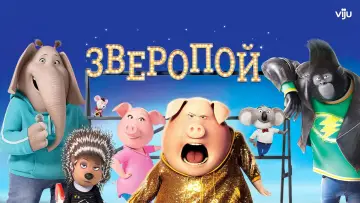 Задник к фильму "Зверопой" #961433