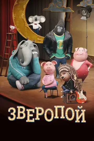 Постер к фильму "Зверопой" #961437