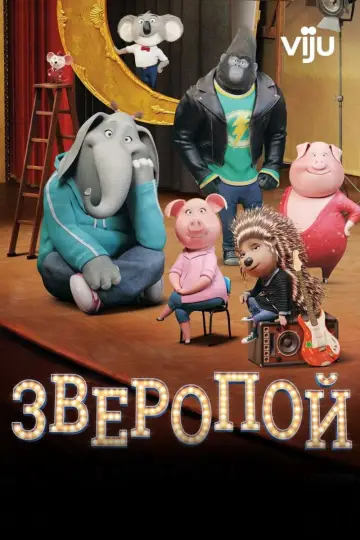 Постер к фильму "Зверопой" #961438