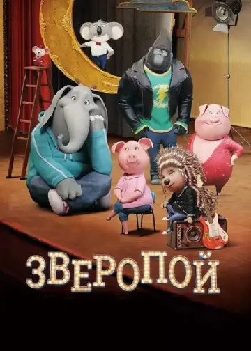 Постер к фильму "Зверопой" #961439