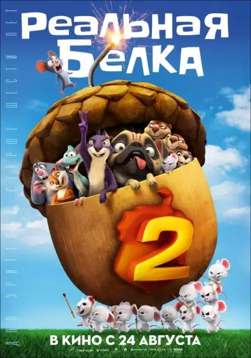 Постер к фильму "Реальная белка 2" #70480